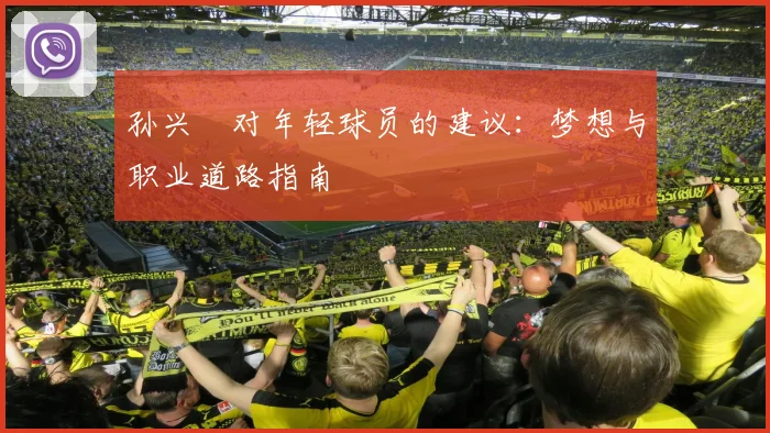 孙兴慜对年轻球员的建议:梦想与职业道路指南