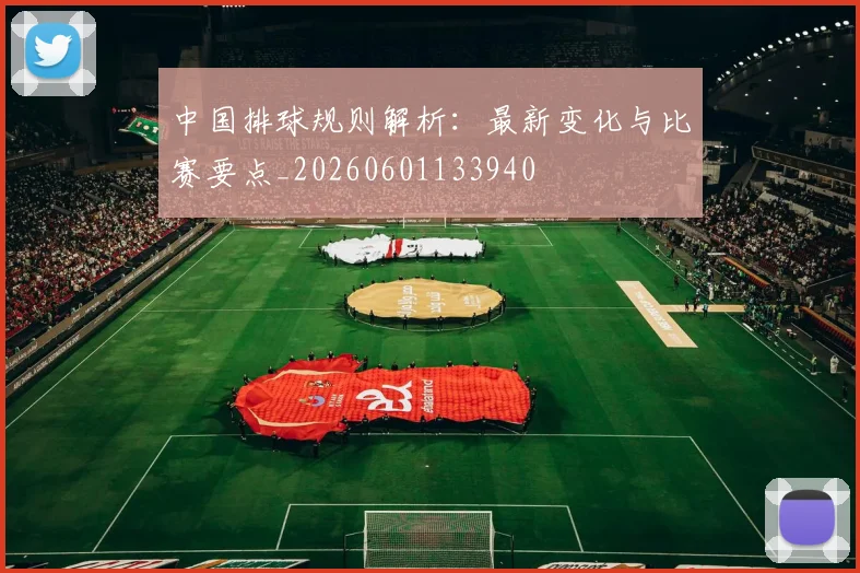 中国排球规则解析：最新变化与比赛要点_20260601133940