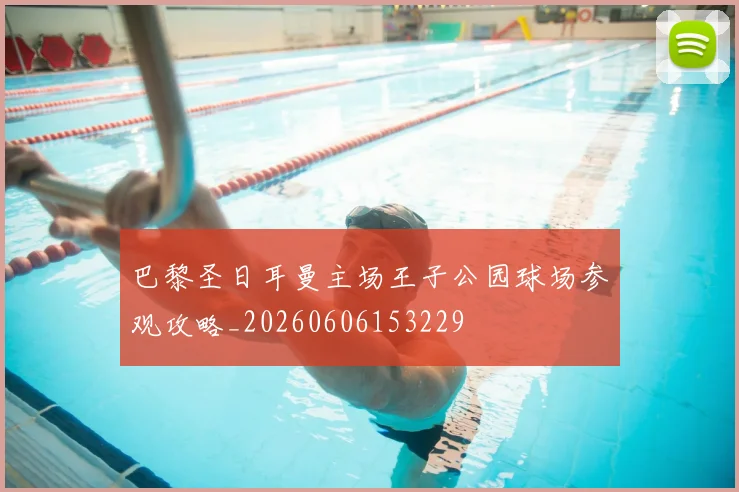 巴黎圣日耳曼主场王子公园球场参观攻略_20260606153229