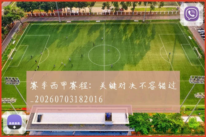 赛季西甲赛程：关键对决不容错过_20260703182016