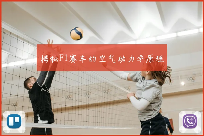 揭秘F1赛车的空气动力学原理
