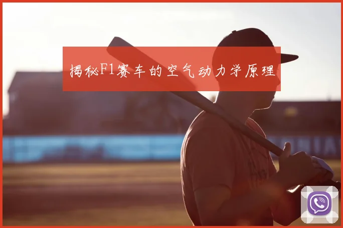 揭秘F1赛车的空气动力学原理