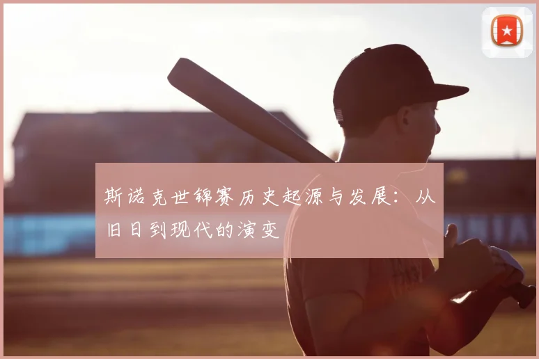 斯诺克世锦赛历史起源与发展：从旧日到现代的演变