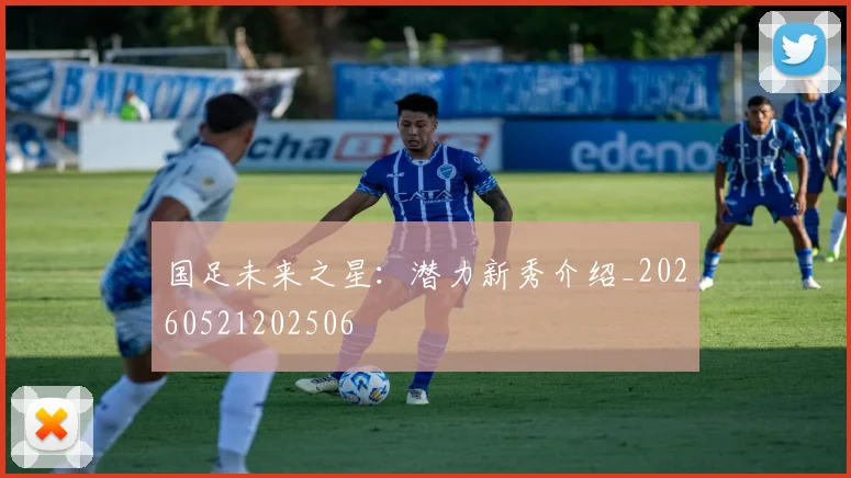 国足未来之星:潜力新秀介绍_20260521202506