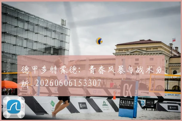 德甲多特蒙德:青春风暴与战术分析_20260606153307