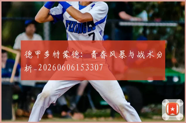 德甲多特蒙德:青春风暴与战术分析_20260606153307