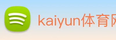 kaiyun体育网址 Logo